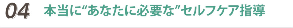 本当に“あなたに必要な”セルフケア指導